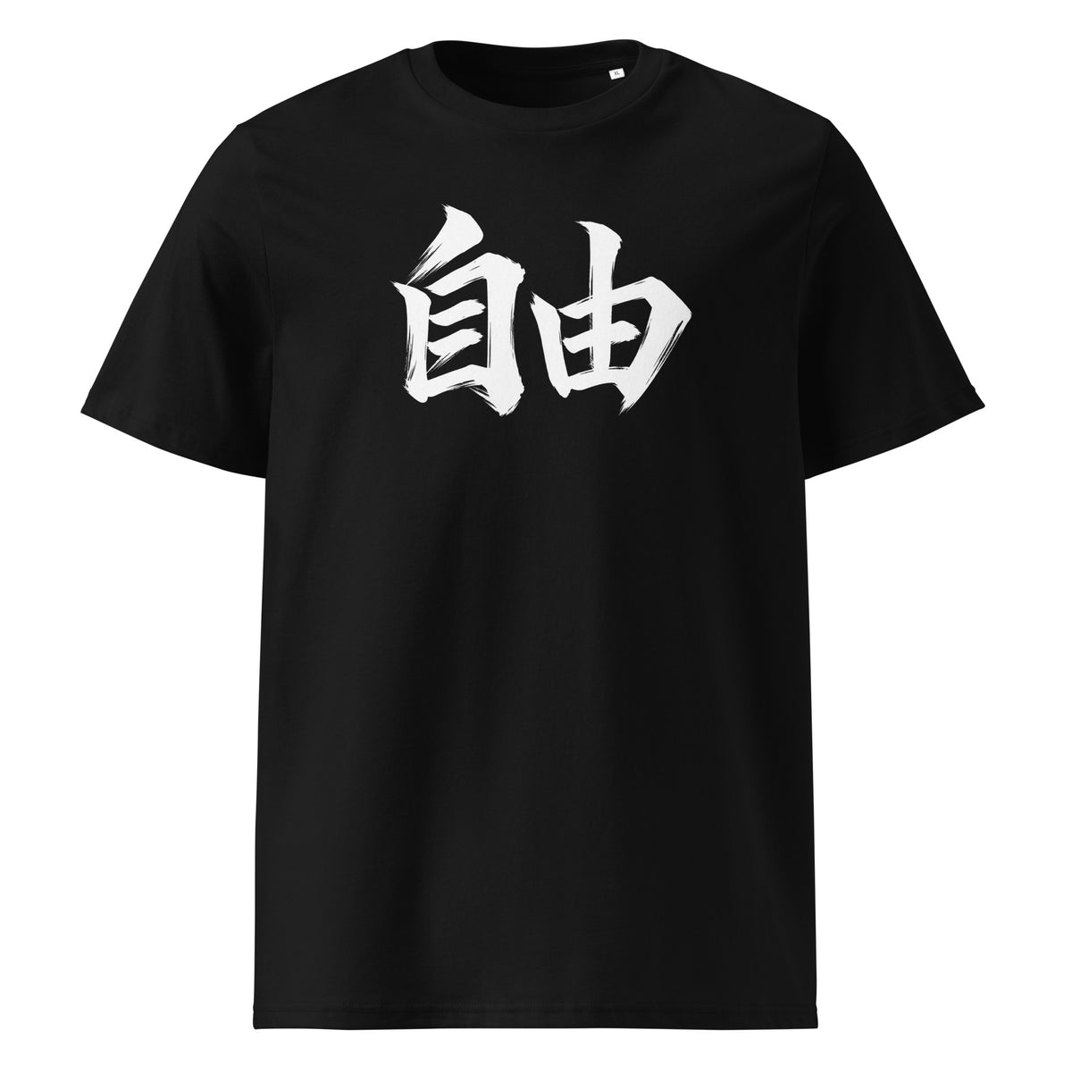 Jiyū 自由 Unisex Bio-T-Shirt in Schwarz – Vorderansicht mit weißem Kanji 自由